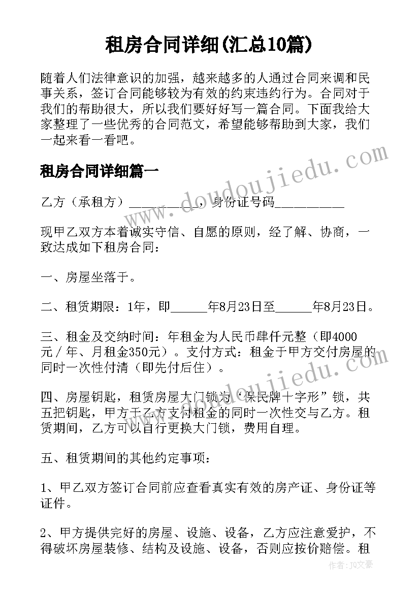 租房合同详细(汇总10篇)