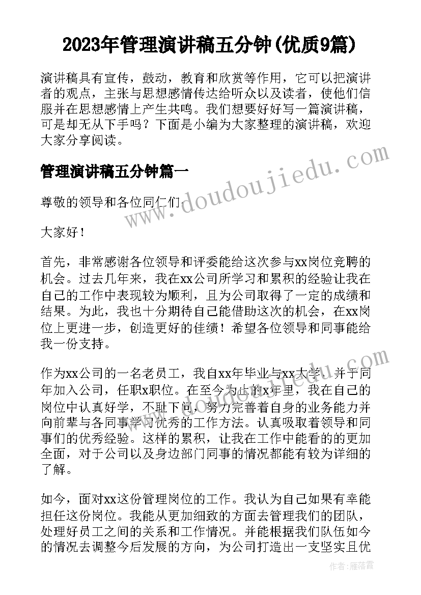 2023年管理演讲稿五分钟(优质9篇)