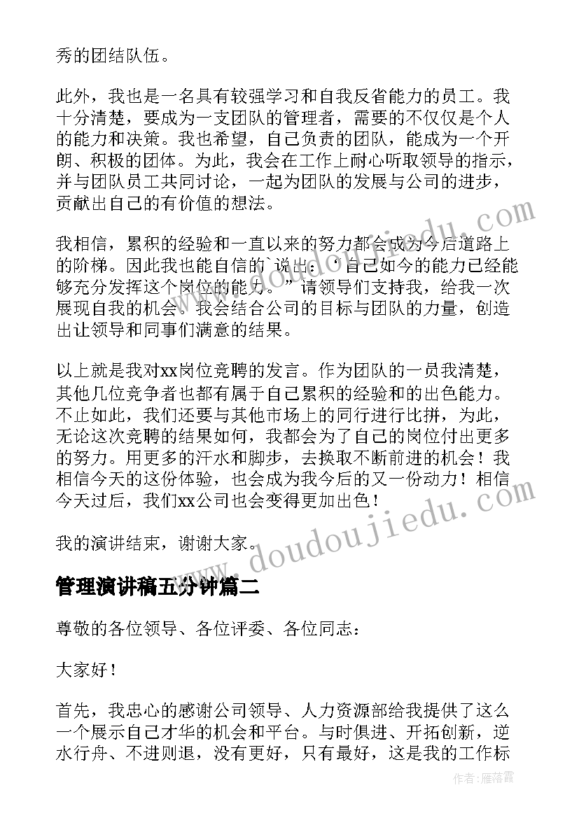 2023年管理演讲稿五分钟(优质9篇)