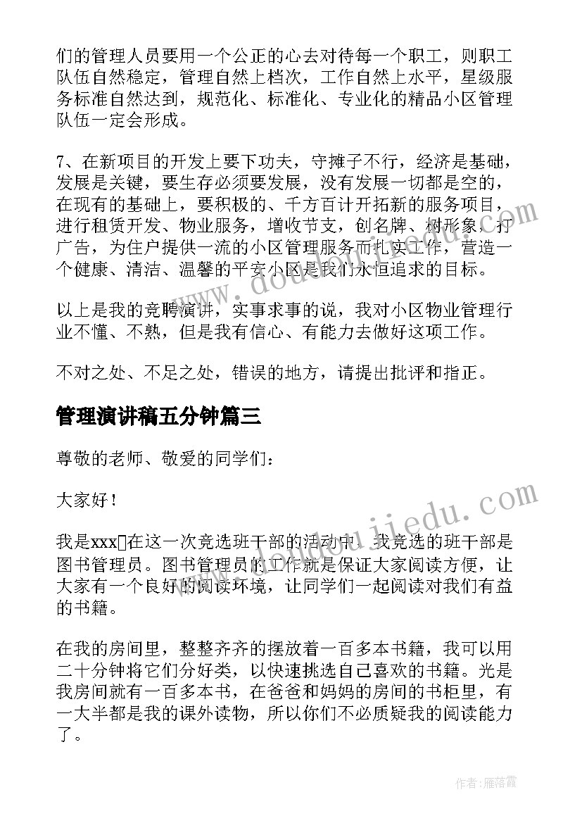 2023年管理演讲稿五分钟(优质9篇)