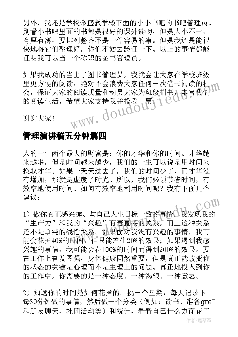 2023年管理演讲稿五分钟(优质9篇)