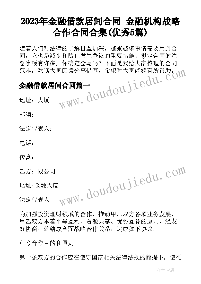 2023年金融借款居间合同 金融机构战略合作合同合集(优秀5篇)