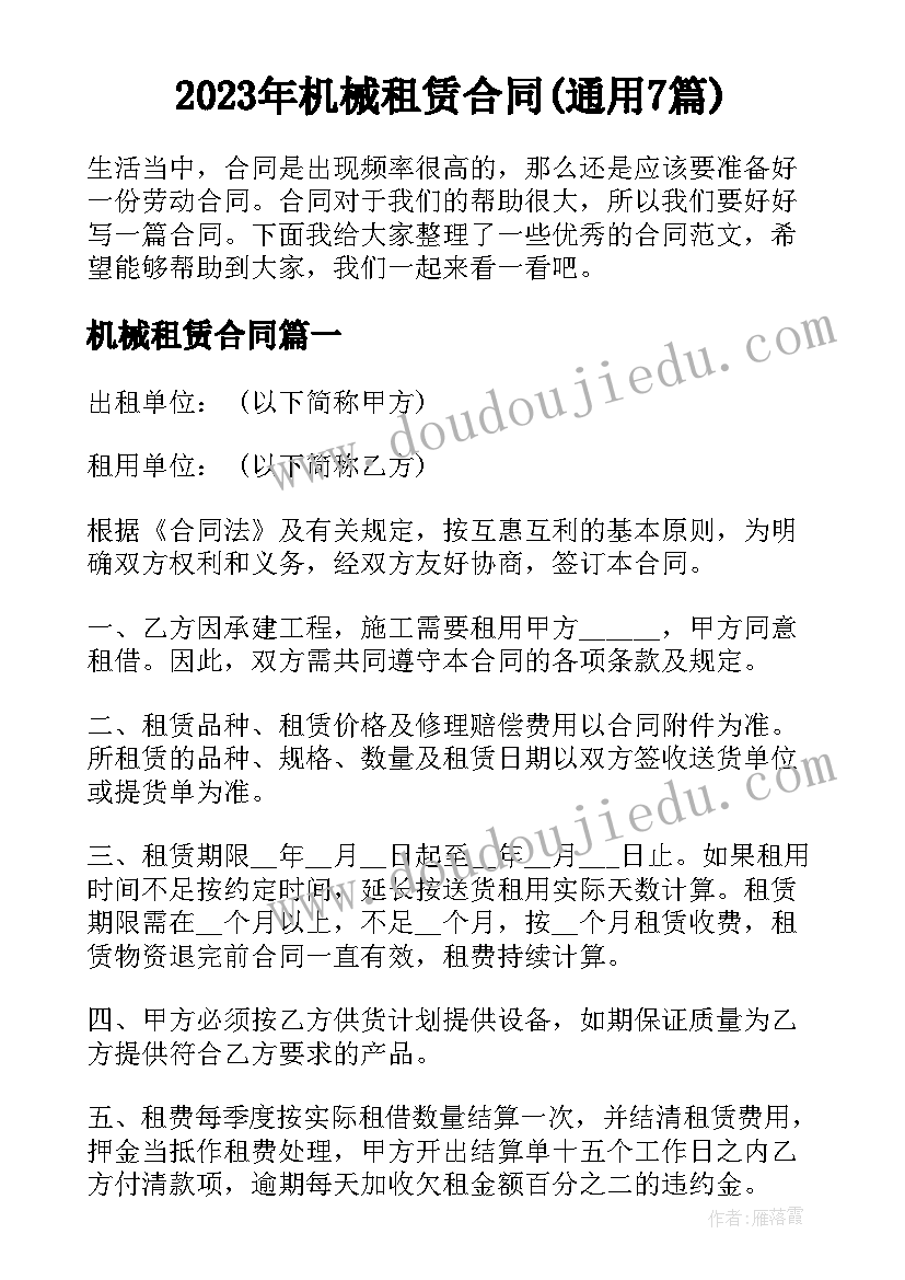 2023年机械租赁合同(通用7篇)