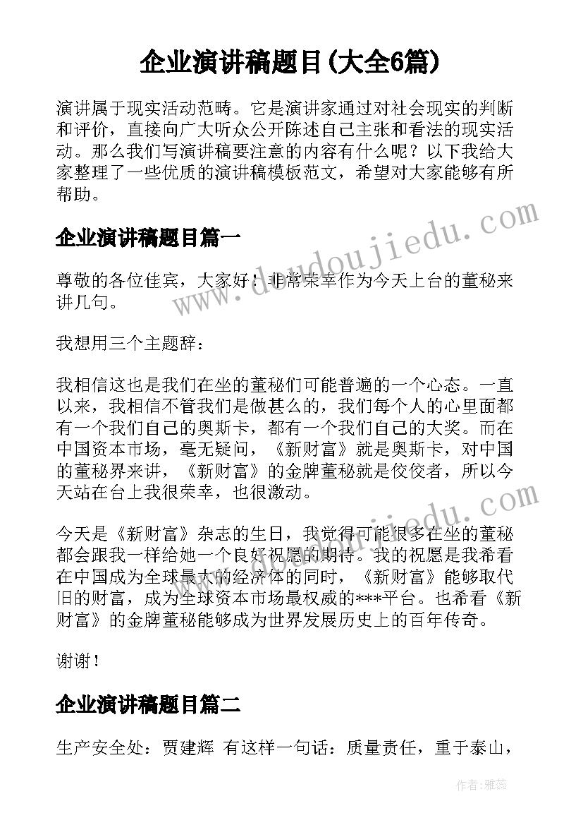 企业演讲稿题目(大全6篇)