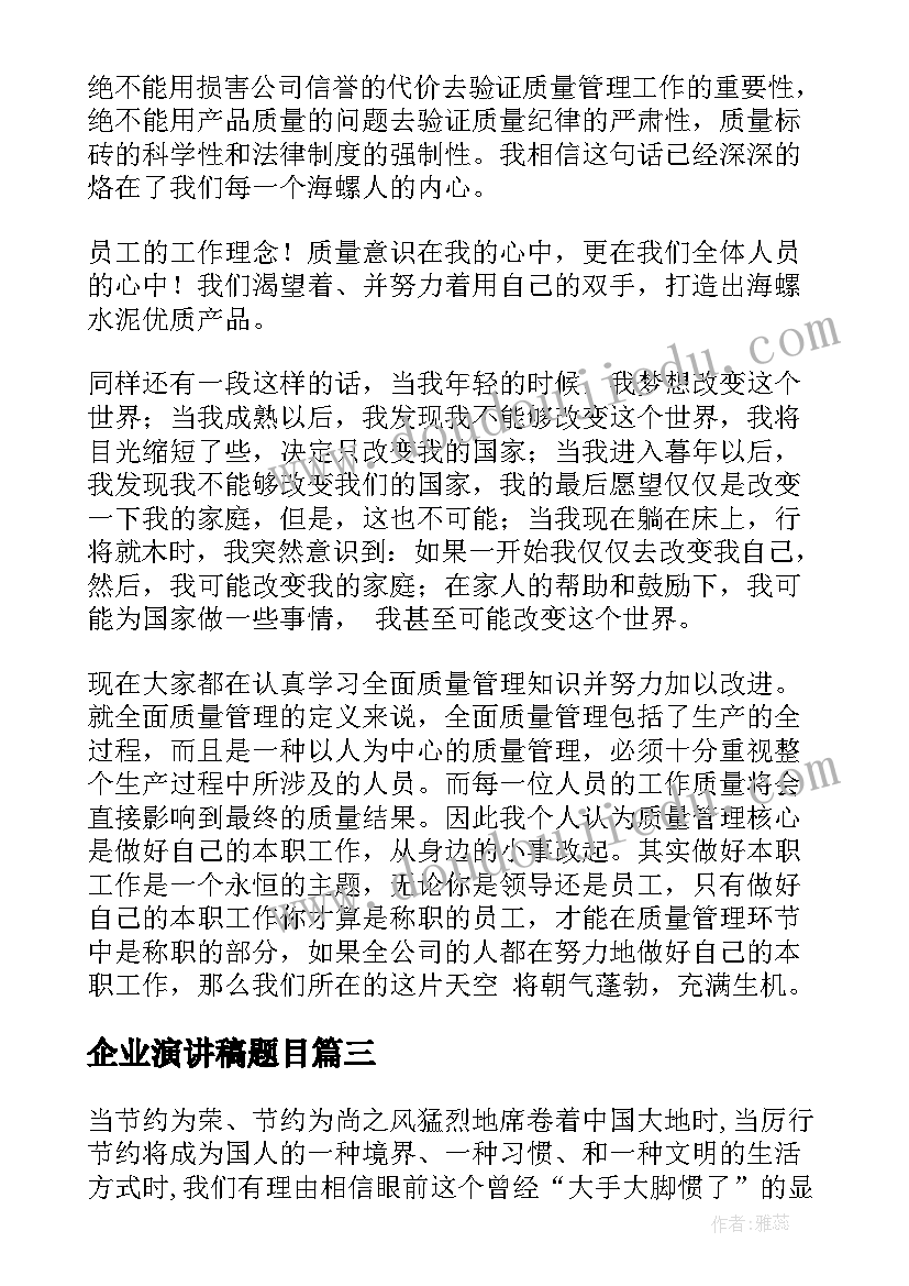 企业演讲稿题目(大全6篇)