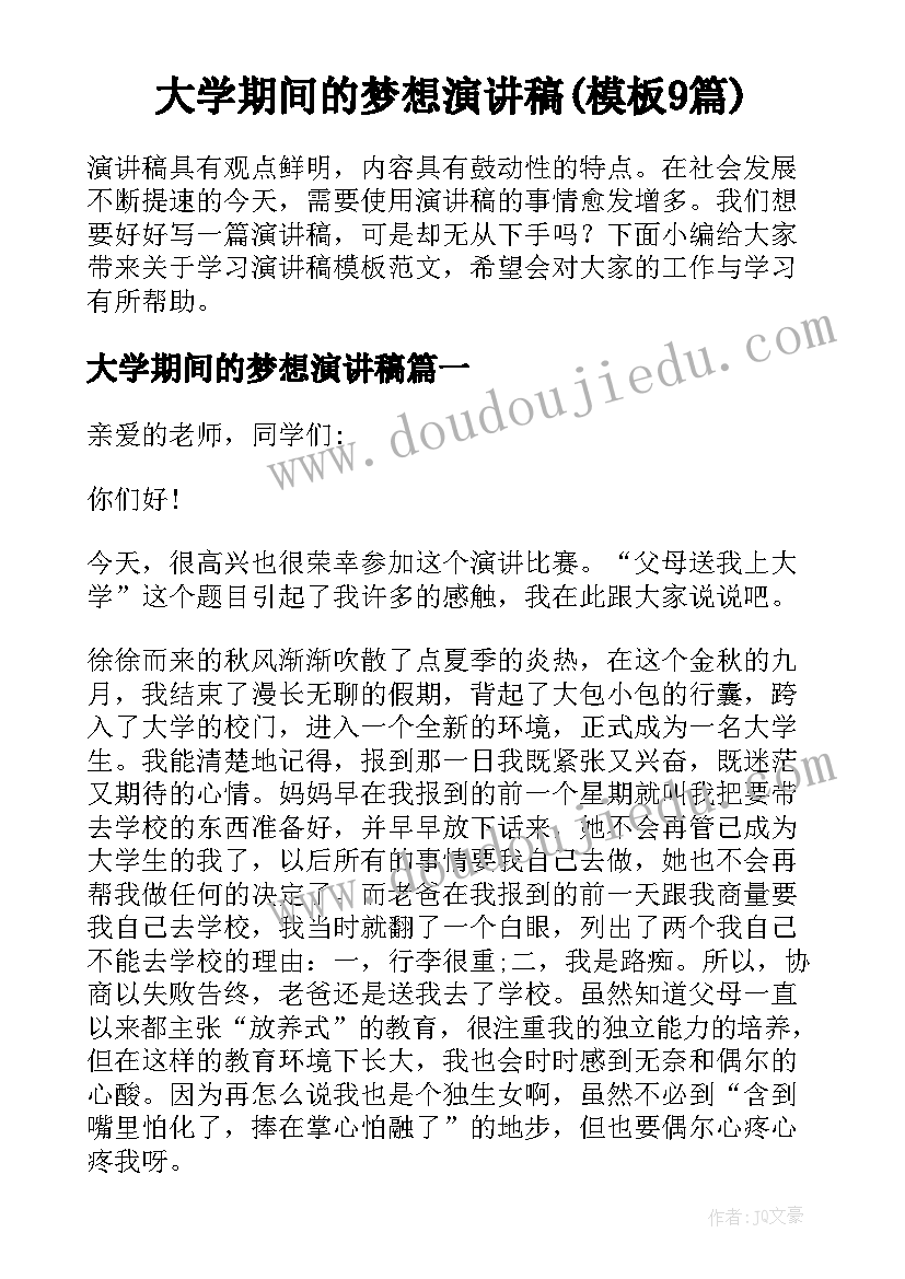 大学期间的梦想演讲稿(模板9篇)