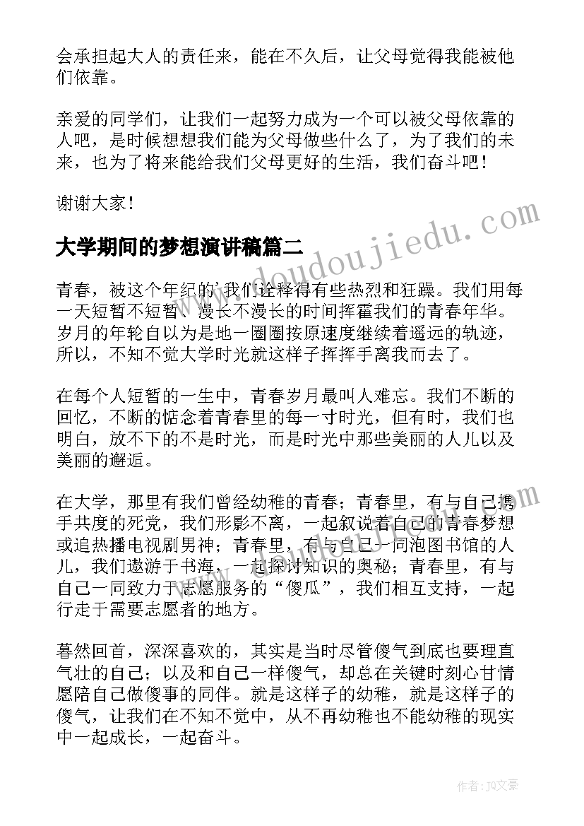 大学期间的梦想演讲稿(模板9篇)