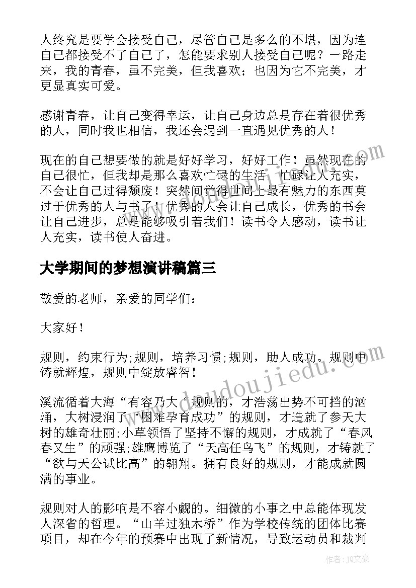 大学期间的梦想演讲稿(模板9篇)