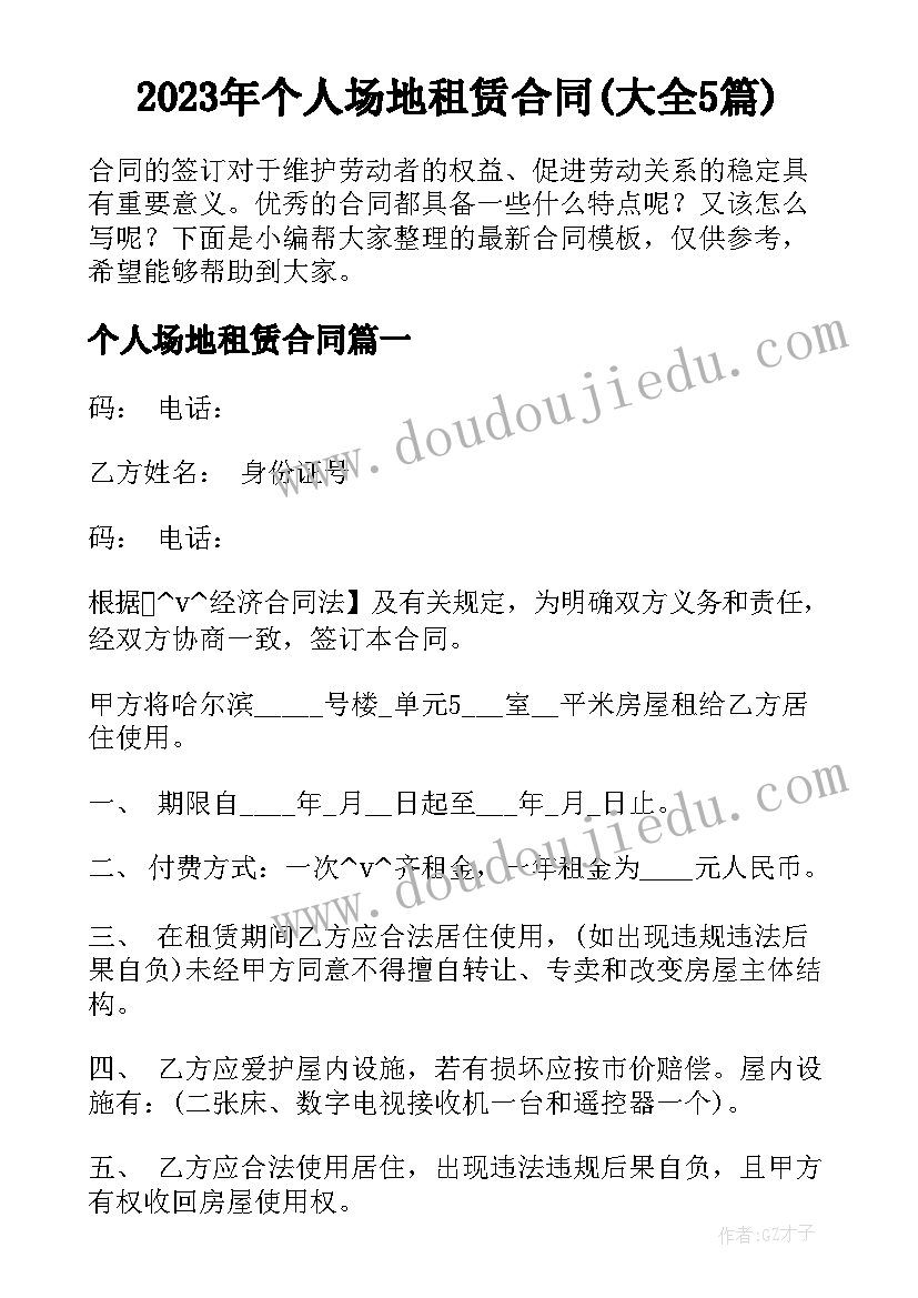 2023年个人场地租赁合同(大全5篇)