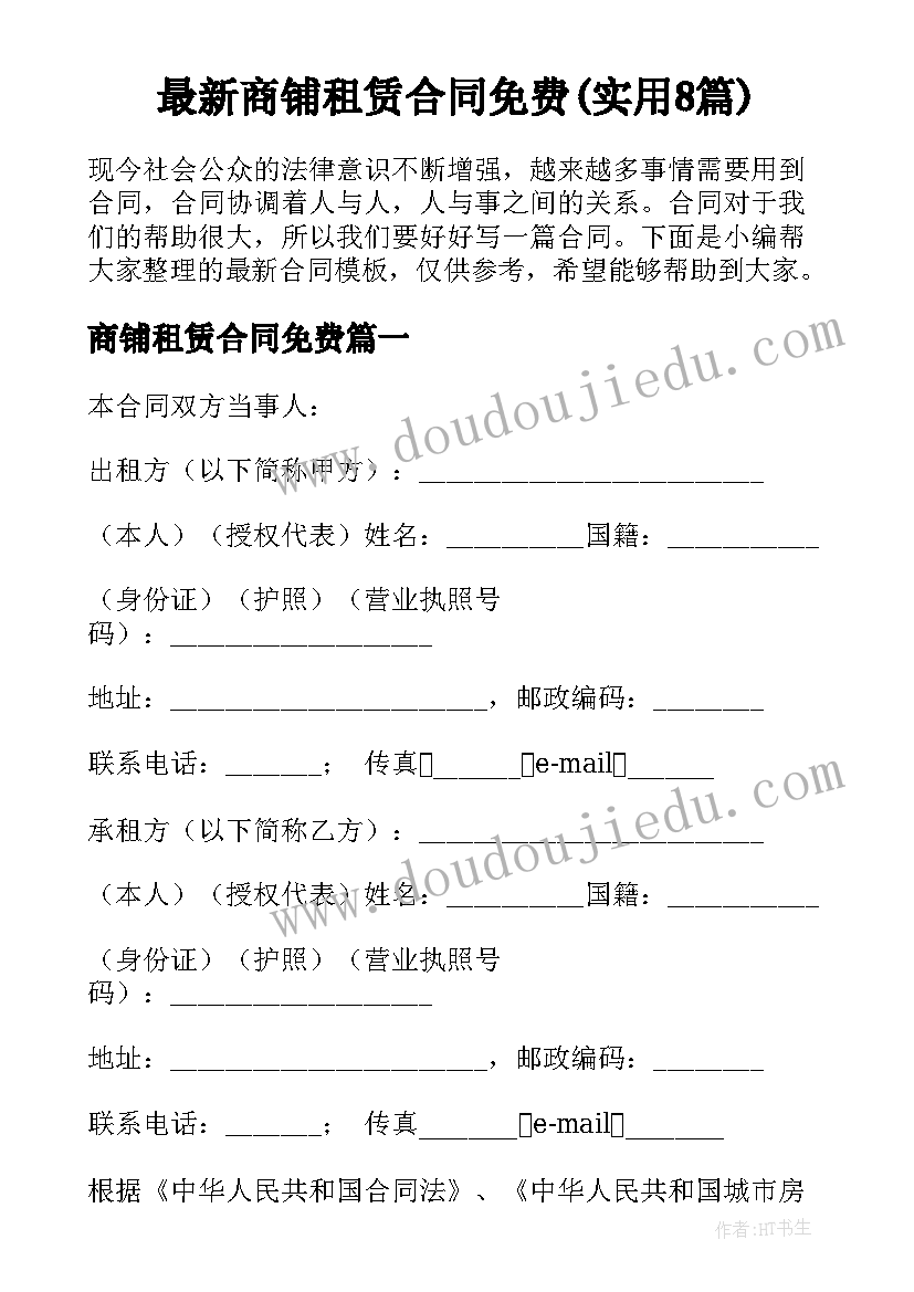 最新商铺租赁合同免费(实用8篇)