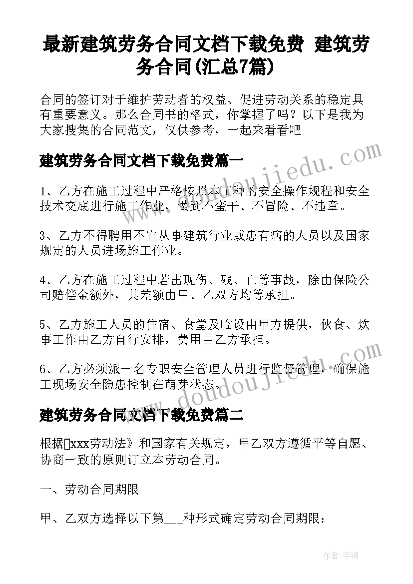 最新建筑劳务合同文档下载免费 建筑劳务合同(汇总7篇)