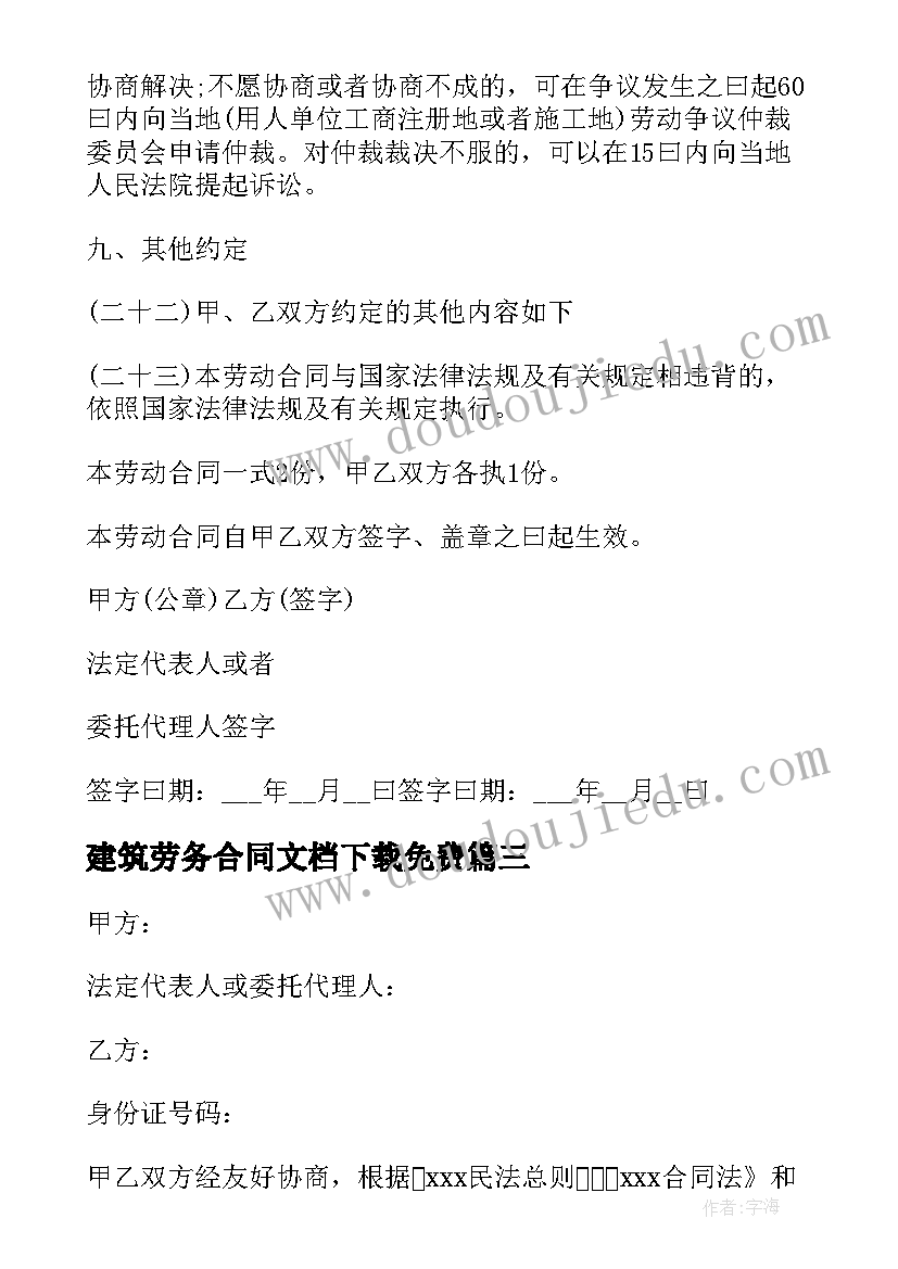 最新建筑劳务合同文档下载免费 建筑劳务合同(汇总7篇)