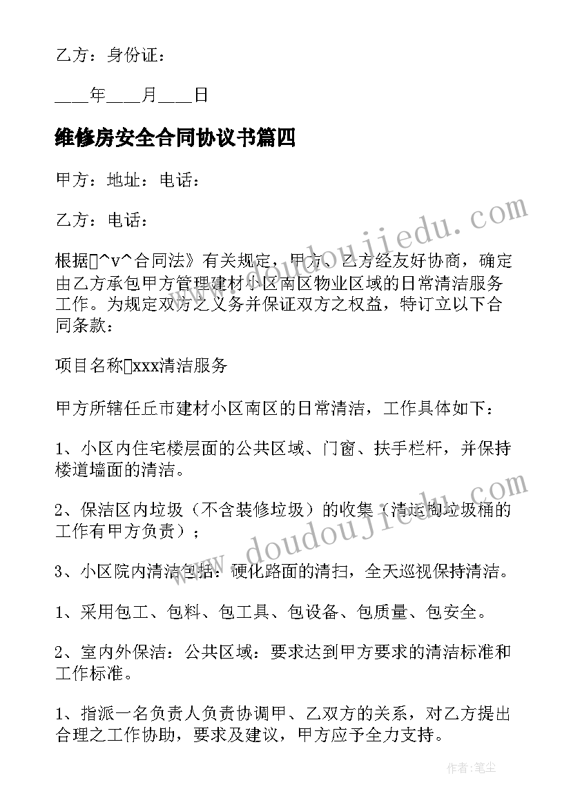 维修房安全合同协议书(模板9篇)