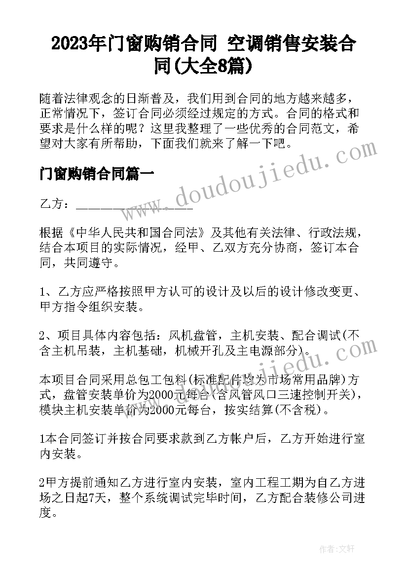 2023年门窗购销合同 空调销售安装合同(大全8篇)