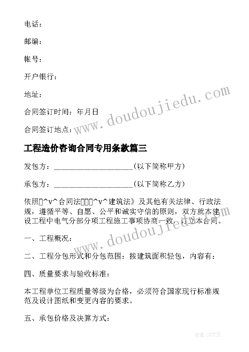 2023年工程造价咨询合同专用条款(大全5篇)