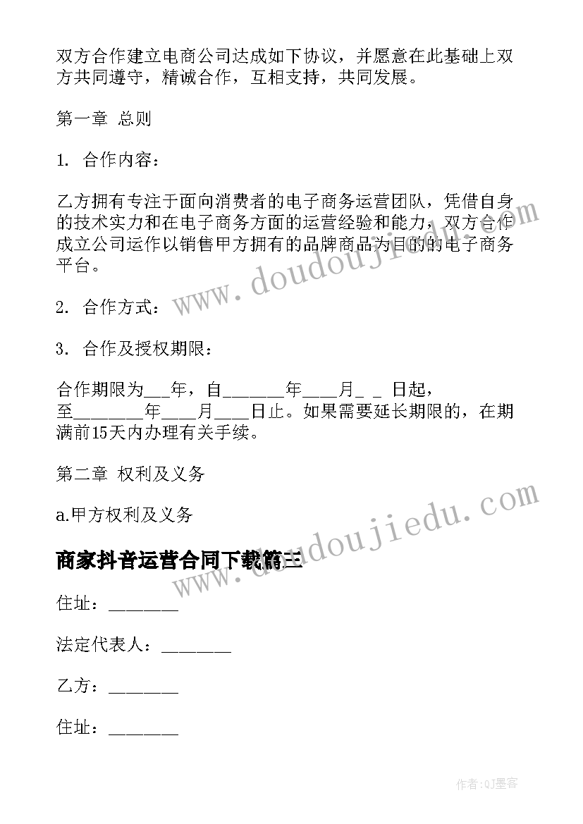 最新商家抖音运营合同下载(优质5篇)