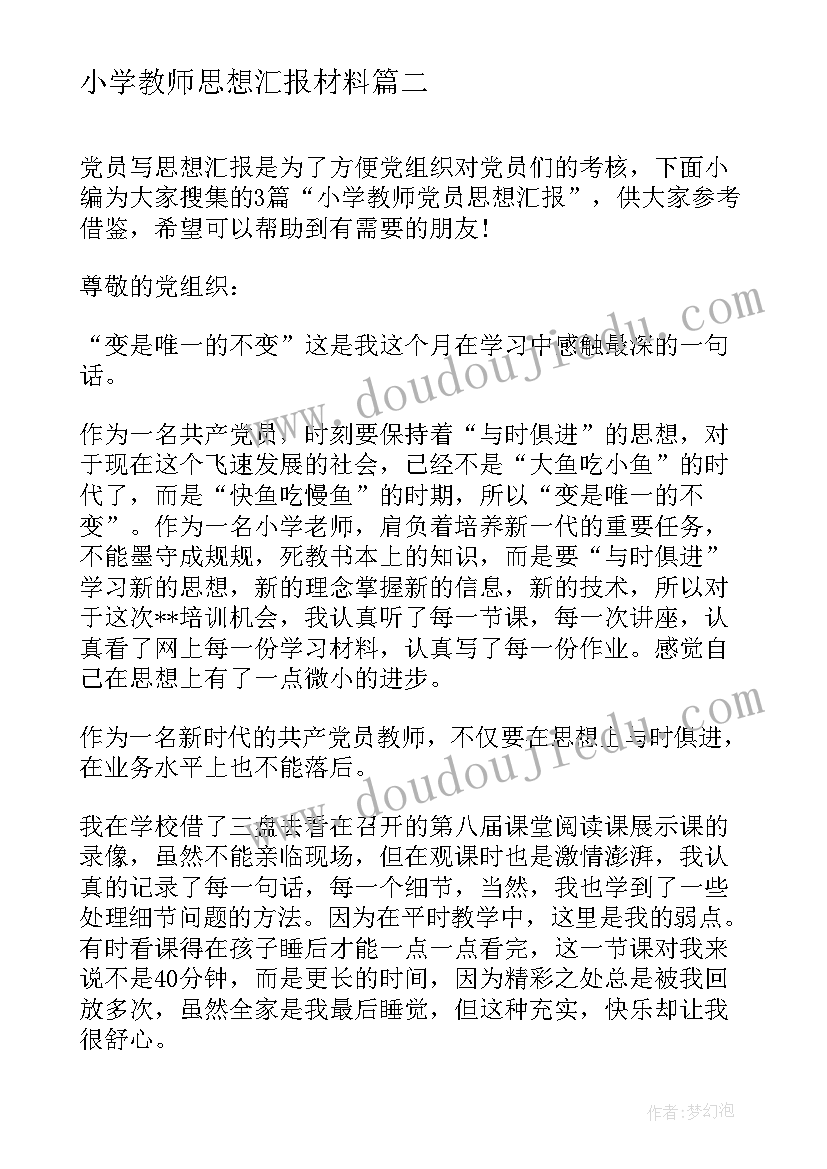 最新小学教师思想汇报材料(优秀6篇)