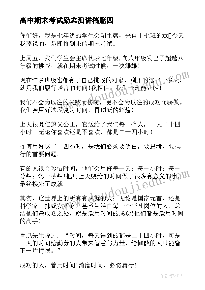 2023年高中期末考试励志演讲稿(优秀5篇)