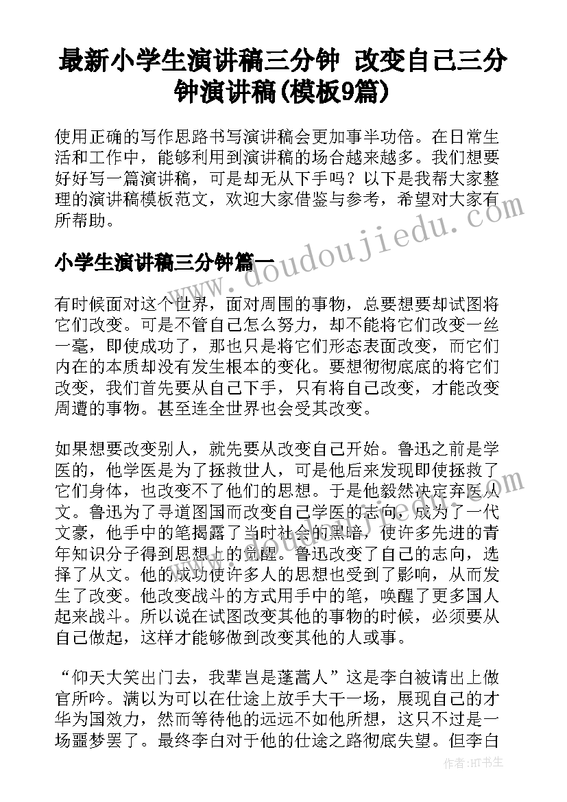 最新小学生演讲稿三分钟 改变自己三分钟演讲稿(模板9篇)