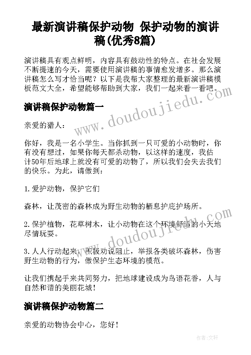 最新演讲稿保护动物 保护动物的演讲稿(优秀8篇)