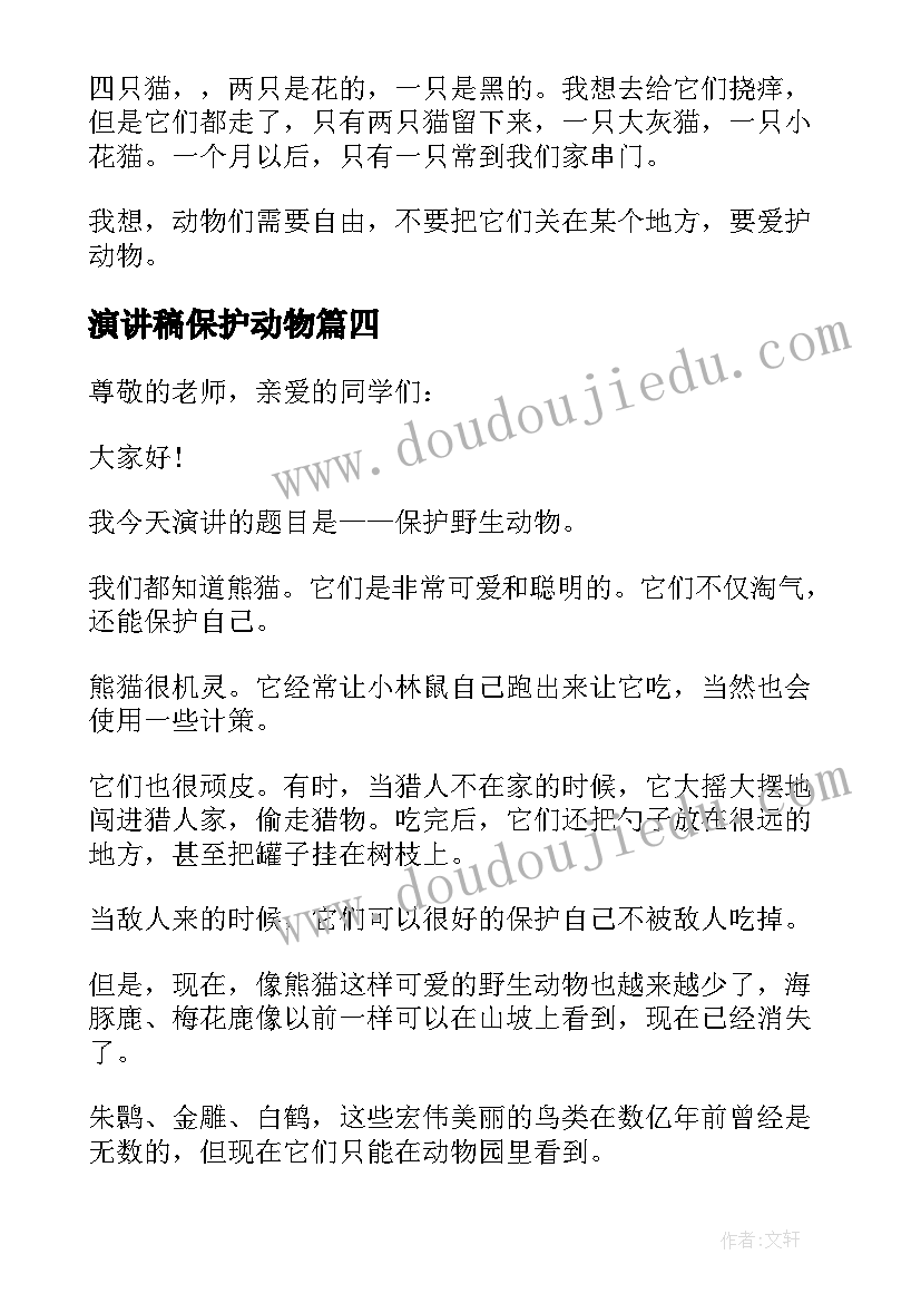 最新演讲稿保护动物 保护动物的演讲稿(优秀8篇)