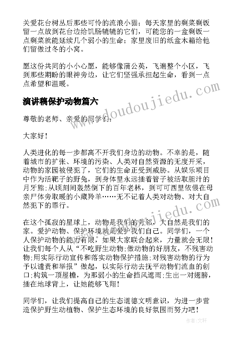 最新演讲稿保护动物 保护动物的演讲稿(优秀8篇)