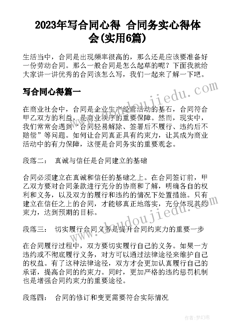 2023年写合同心得 合同务实心得体会(实用6篇)