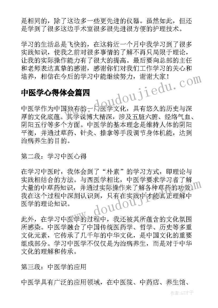 中医学心得体会(通用5篇)