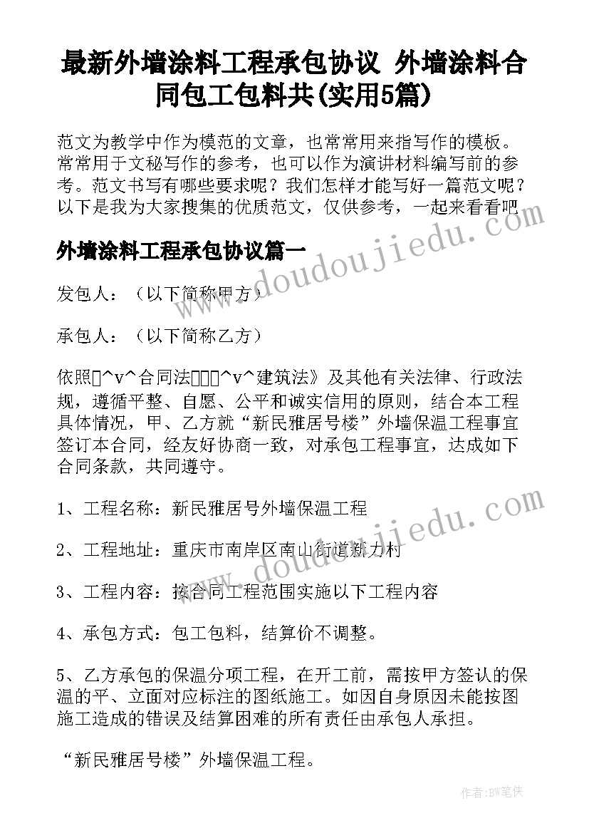 最新外墙涂料工程承包协议 外墙涂料合同包工包料共(实用5篇)