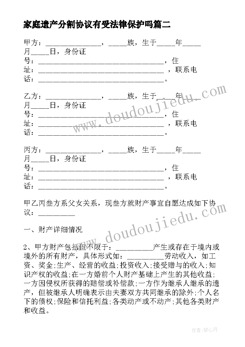 最新家庭遗产分割协议有受法律保护吗(模板5篇)