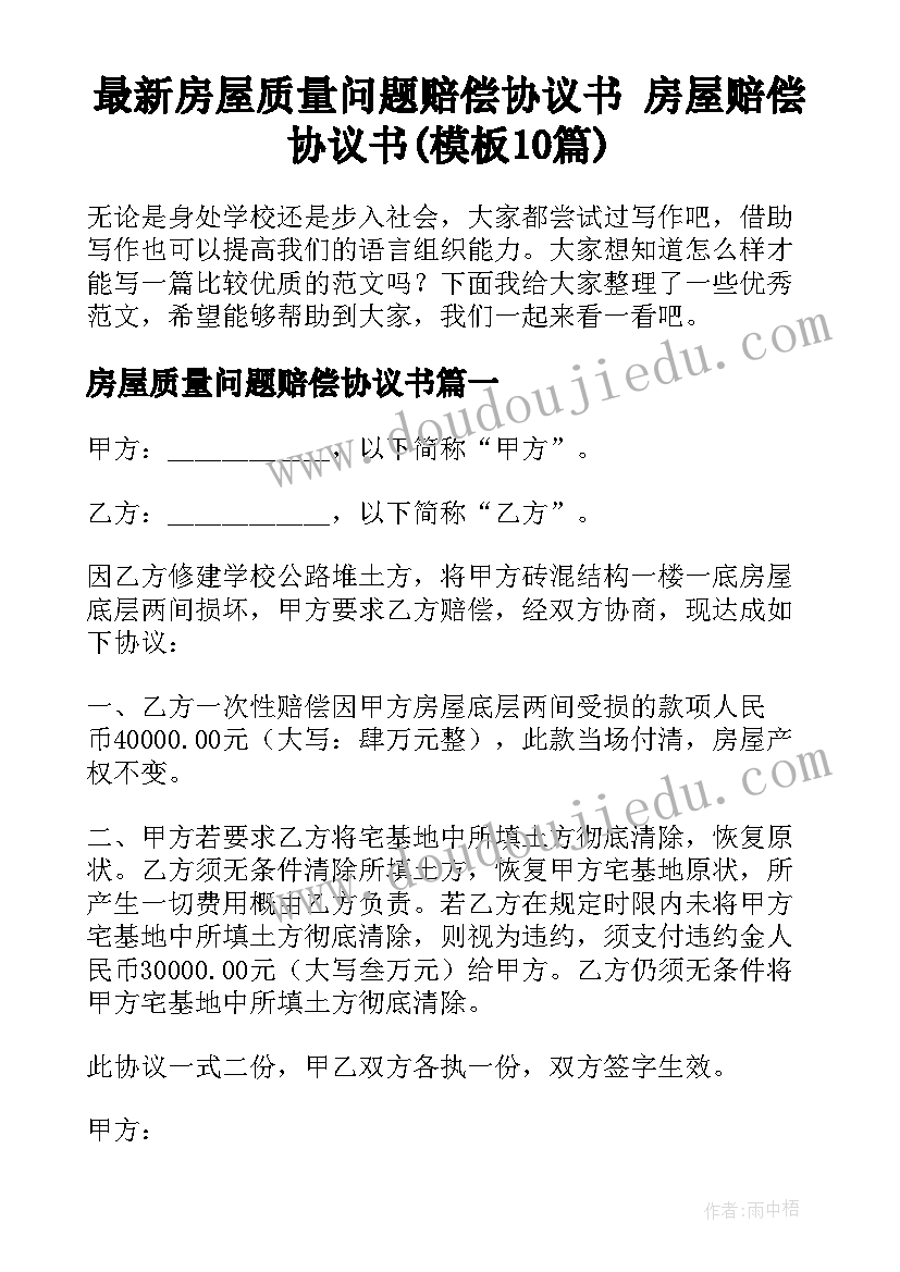 最新房屋质量问题赔偿协议书 房屋赔偿协议书(模板10篇)