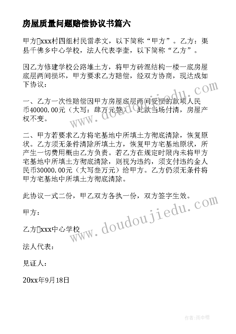 最新房屋质量问题赔偿协议书 房屋赔偿协议书(模板10篇)