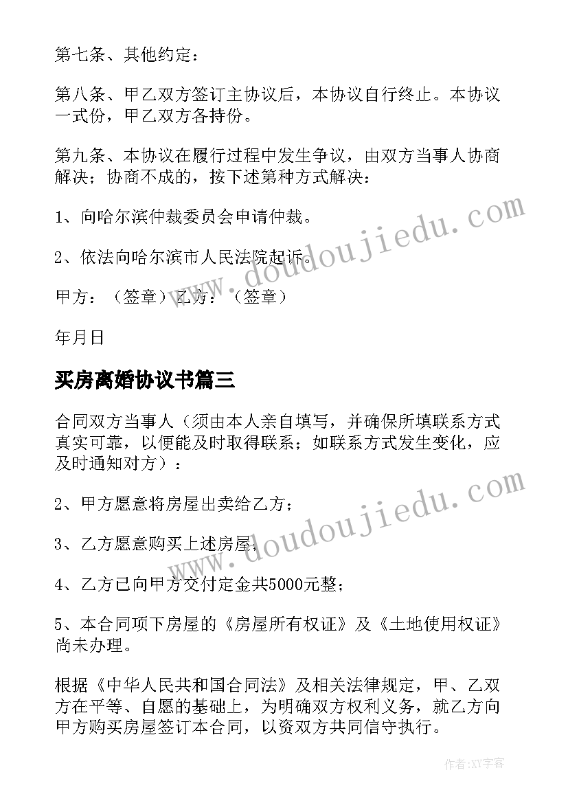 买房离婚协议书(优质6篇)