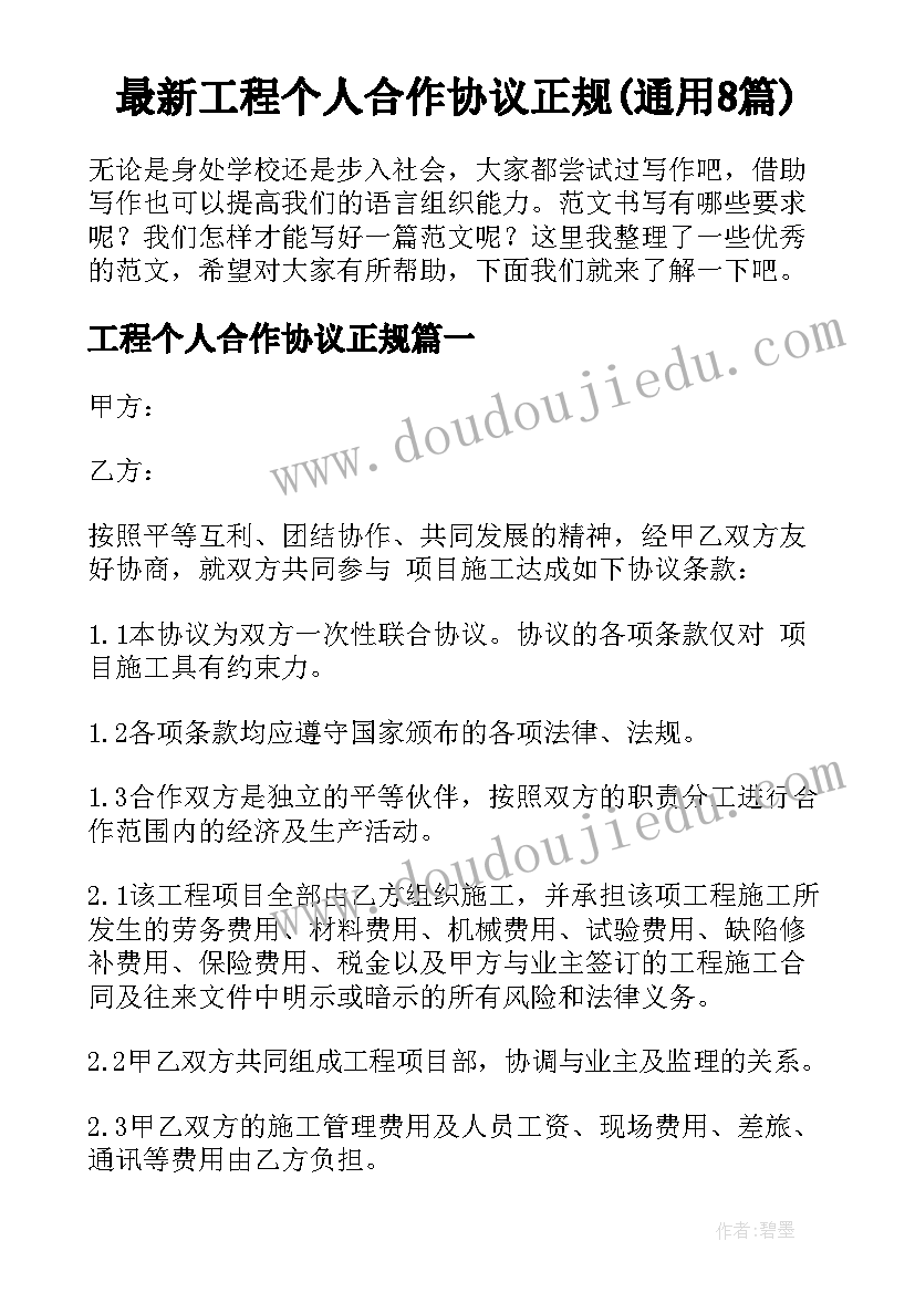 最新工程个人合作协议正规(通用8篇)