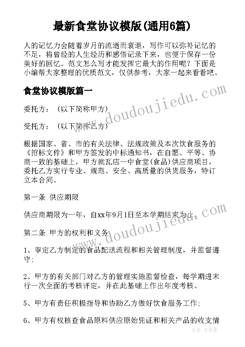 最新食堂协议模版(通用6篇)