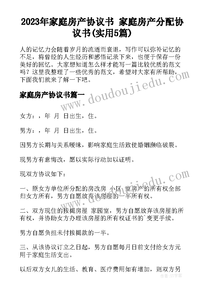 2023年家庭房产协议书 家庭房产分配协议书(实用5篇)