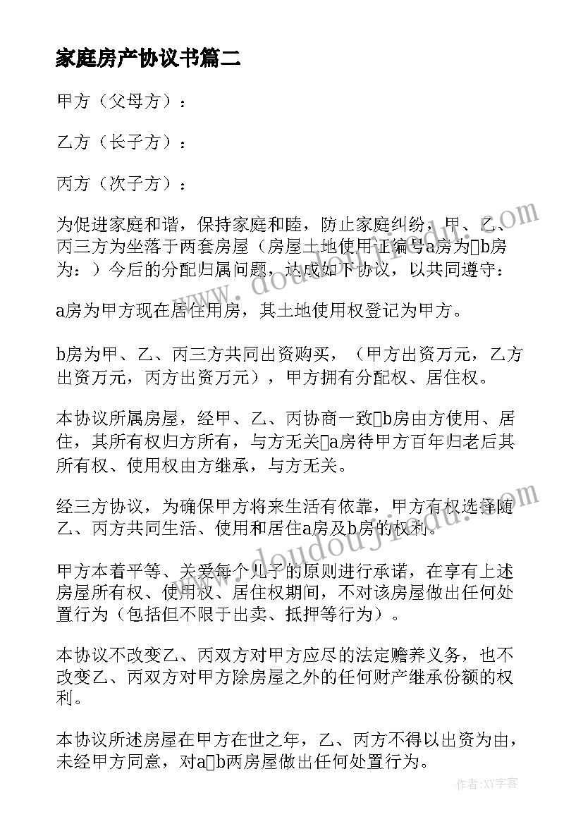 2023年家庭房产协议书 家庭房产分配协议书(实用5篇)