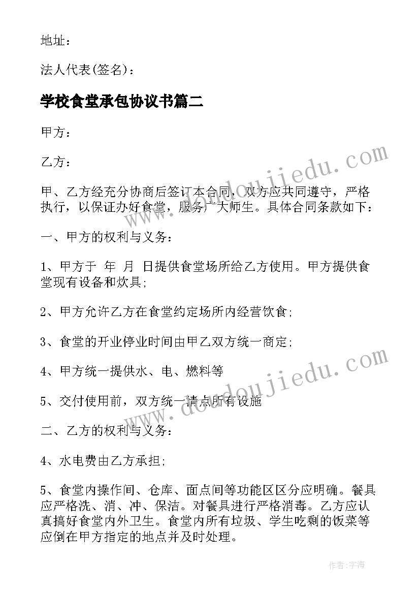 学校食堂承包协议书(优秀8篇)