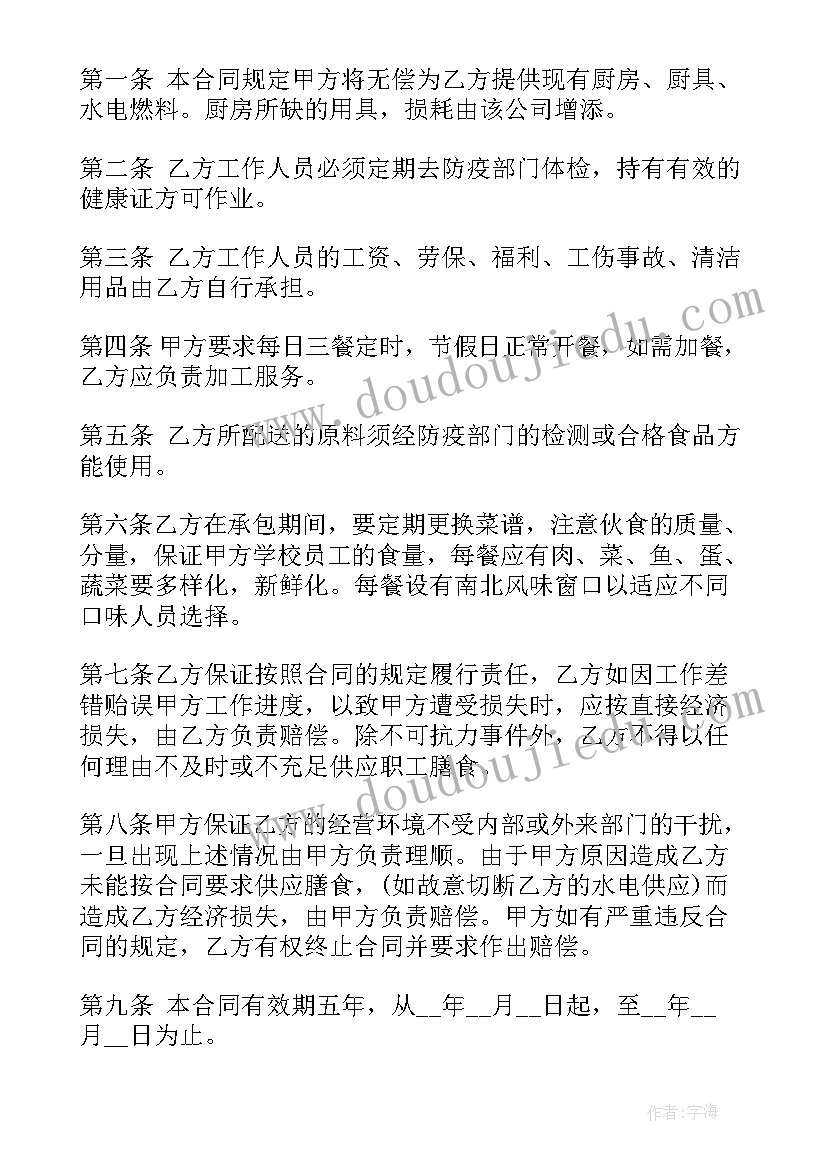 学校食堂承包协议书(优秀8篇)