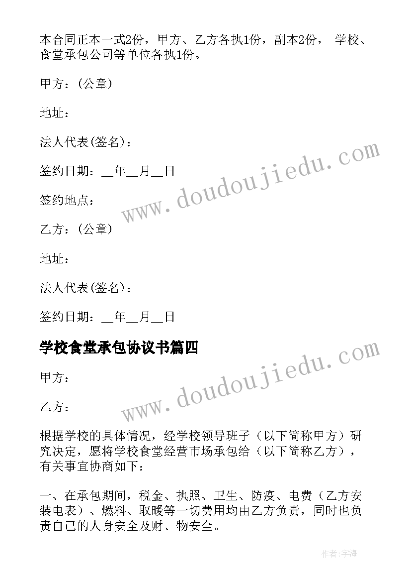 学校食堂承包协议书(优秀8篇)