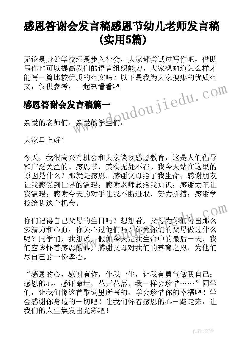 感恩答谢会发言稿 感恩节幼儿老师发言稿(实用5篇)