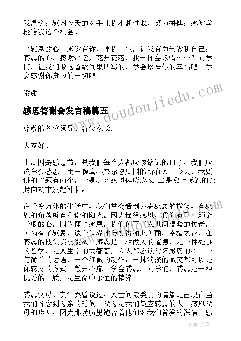 感恩答谢会发言稿 感恩节幼儿老师发言稿(实用5篇)