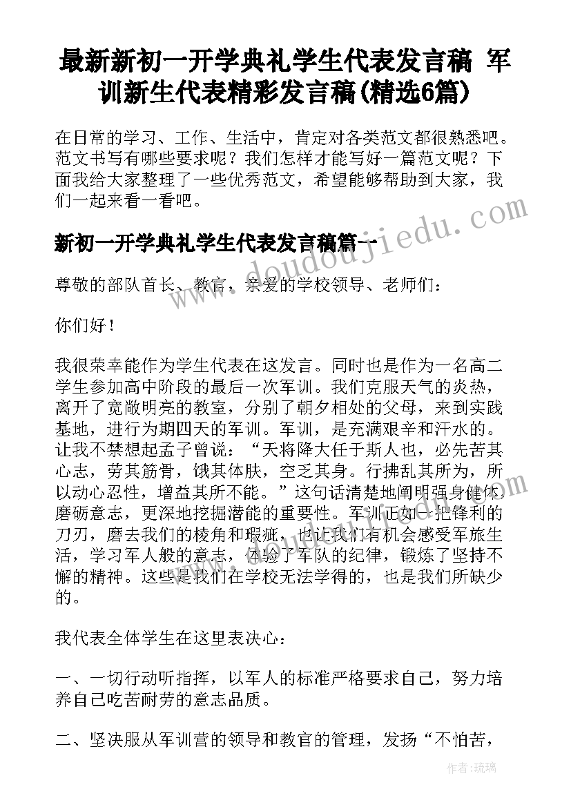 最新新初一开学典礼学生代表发言稿 军训新生代表精彩发言稿(精选6篇)