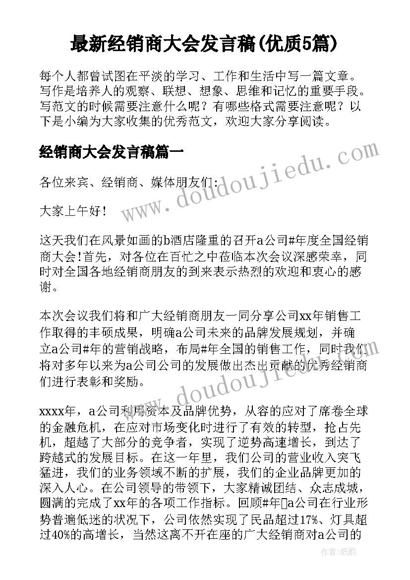 最新经销商大会发言稿(优质5篇)