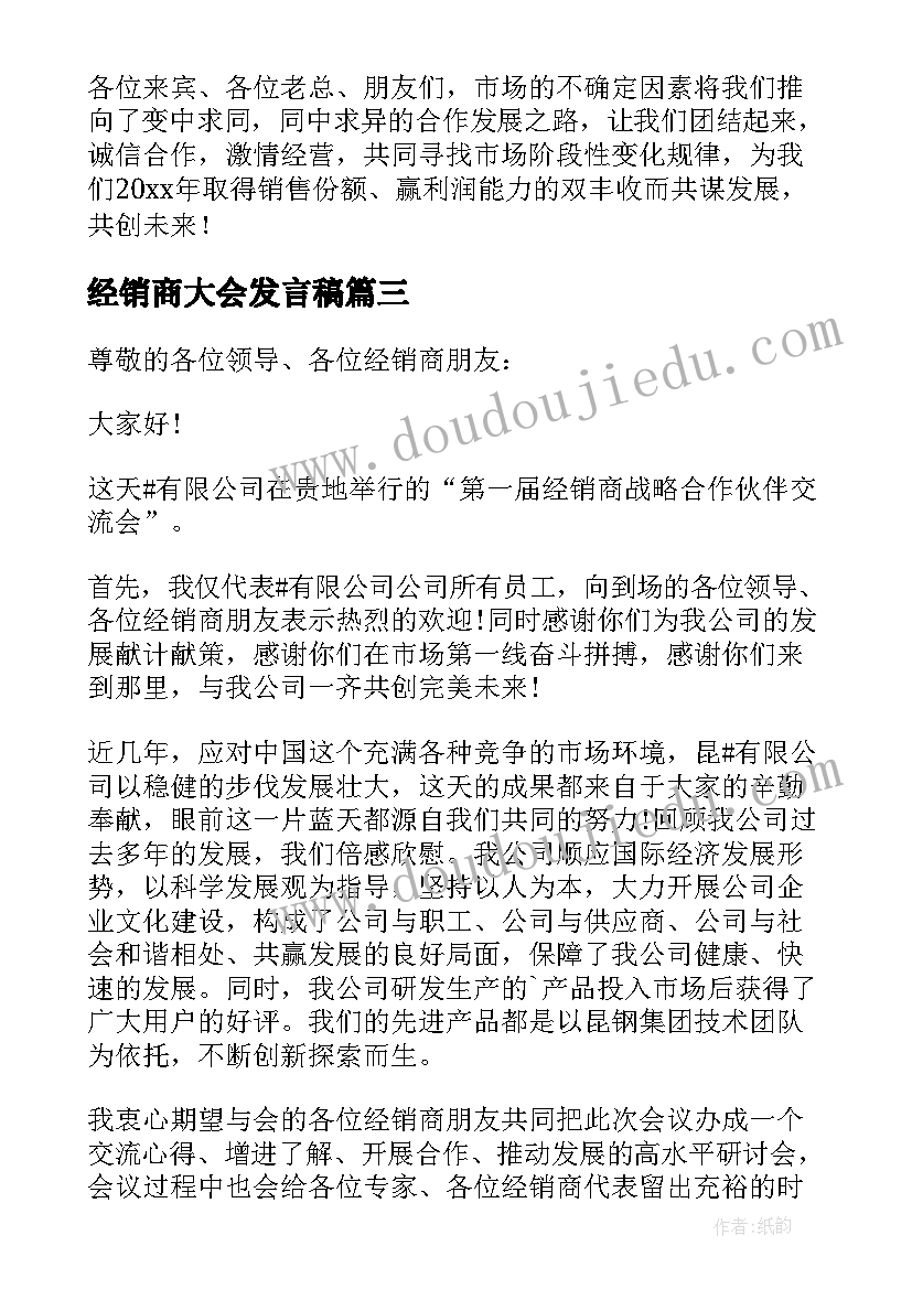 最新经销商大会发言稿(优质5篇)