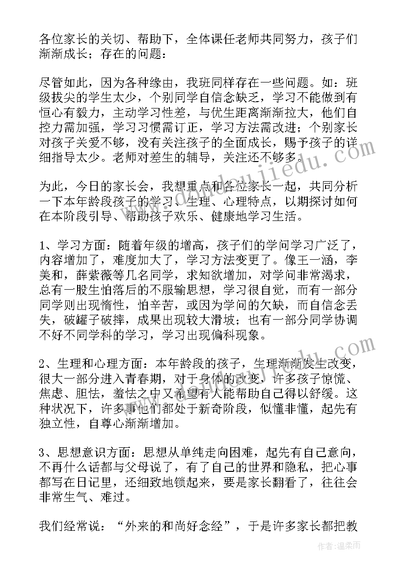 2023年八年级开学家长会班主任发言稿(精选5篇)