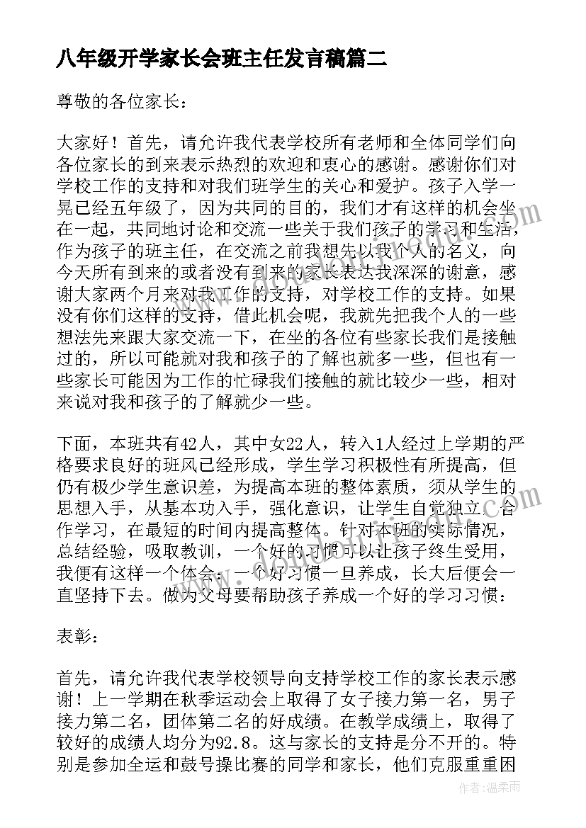 2023年八年级开学家长会班主任发言稿(精选5篇)