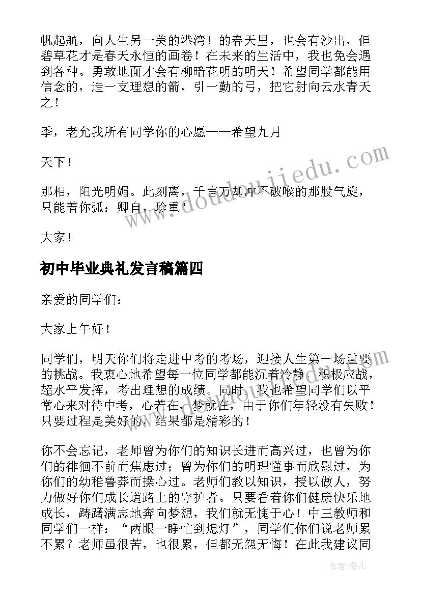 2023年初中毕业典礼发言稿(实用5篇)