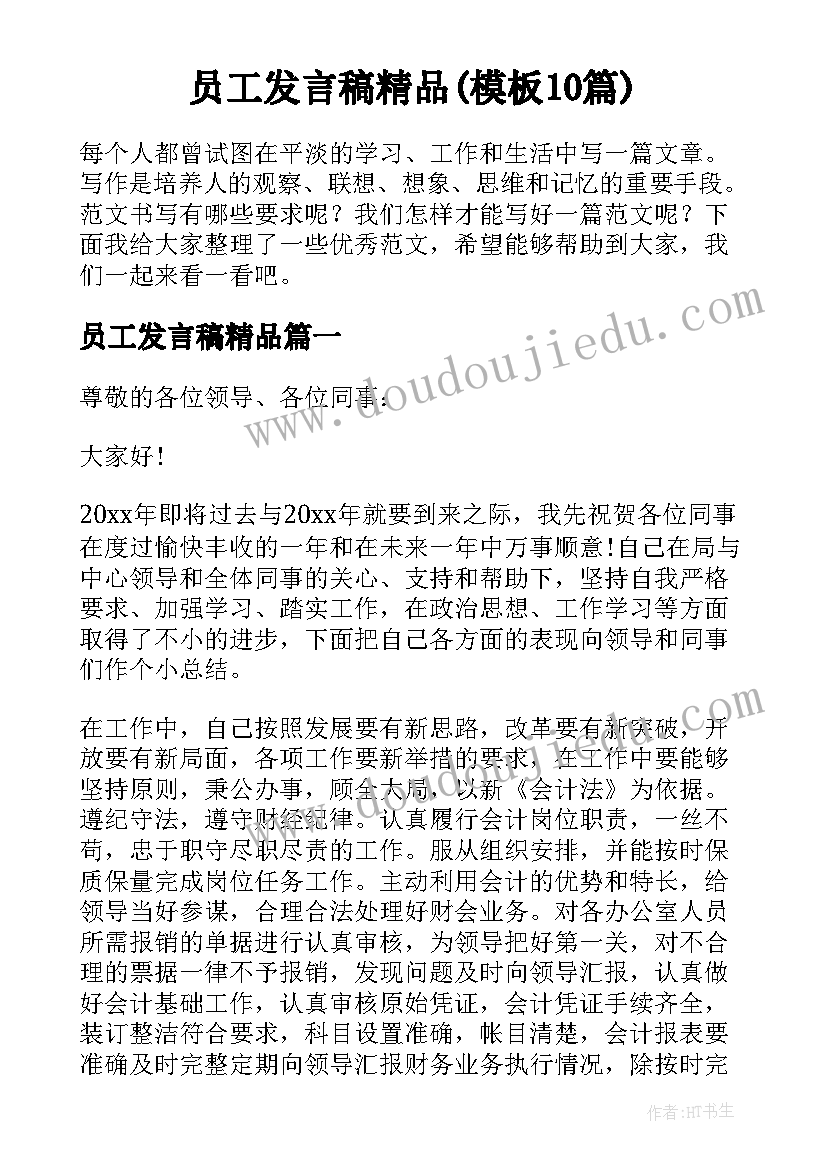 员工发言稿精品(模板10篇)