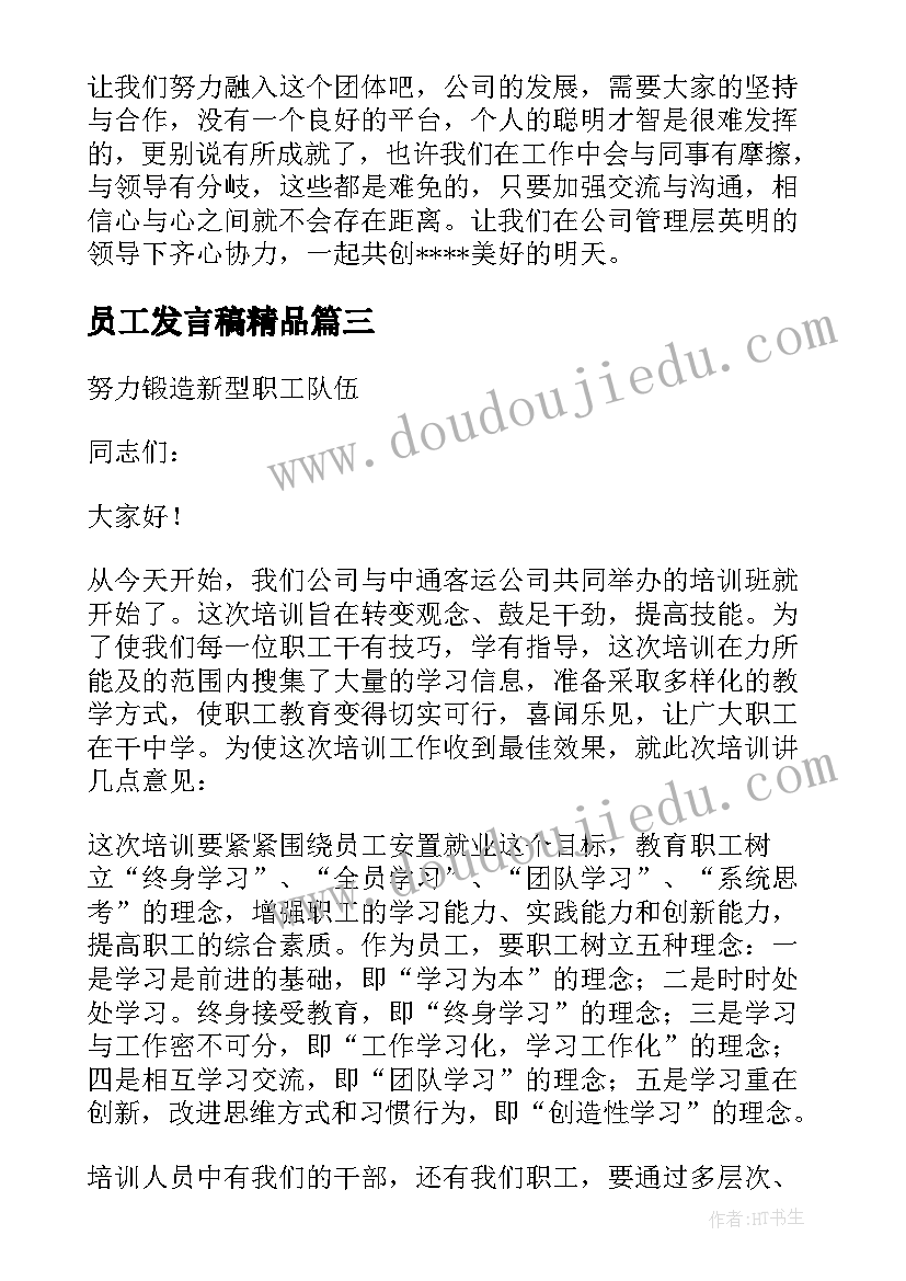 员工发言稿精品(模板10篇)